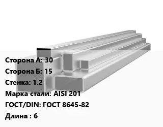 Труба профильная нержавеющая 30х15х1.2 Сталь: AISI 201 ГОСТ: ГОСТ 8645-82 L=6